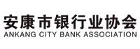 安康市银行业协会